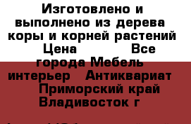 Изготовлено и выполнено из дерева, коры и корней растений. › Цена ­ 1 000 - Все города Мебель, интерьер » Антиквариат   . Приморский край,Владивосток г.